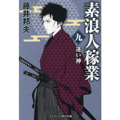 素浪人稼業　９　迷い神