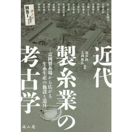 （GWSale）日本考古学 1-7巻+別巻1,2冊セット 中近世陶磁器の考古学 別巻1 近代製糸業の考古学 富岡製糸場から