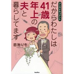 だからわたしは４１歳年上の夫と暮らしてます　マンガドキュメント