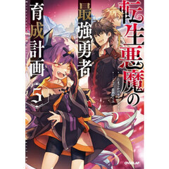 転生悪魔の最強勇者育成計画　５