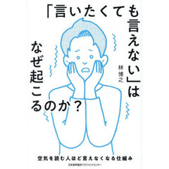 「言いたくても言えない」はなぜ起こるのか？　空気を読む人ほど言えなくなる仕組み
