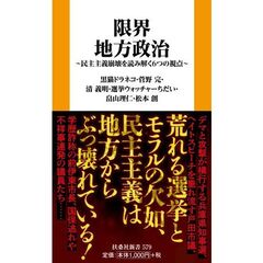 限界地方政治