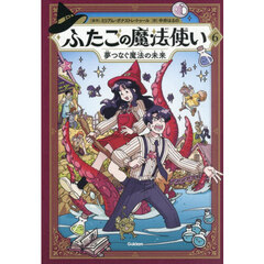 ふたごの魔法使い　６　夢つなぐ魔法の未来
