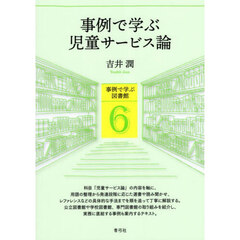 事例で学ぶ児童サービス論
