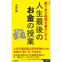 人生最後のお金の授業　限りある時間を豊かにする