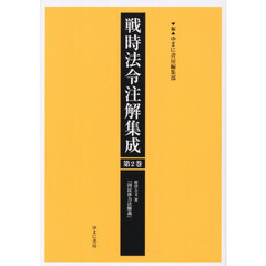 戦時法令注解集成　第２巻　国民体力法解義
