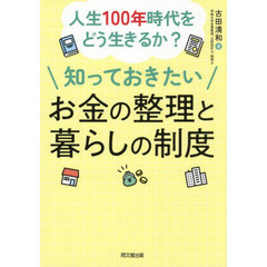 知っておきたいお金の整理と暮らしの制度　人生１００年時代をどう生きるか？