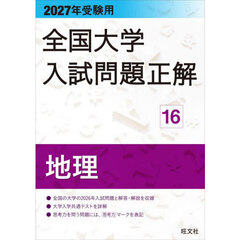 全国大学入試問題正解　２０２７年受験用１６　地理