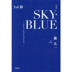 ＳＫＹ・ＢＬＵＥ