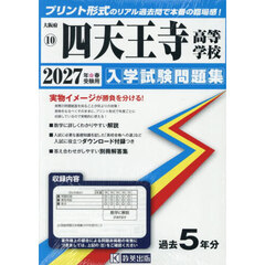 ’２７　四天王寺高等学校