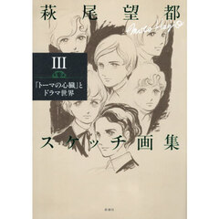 萩尾望都スケッチ画集　３　「トーマの心臓」とドラマ世界