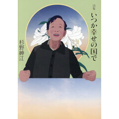 いつか幸せの国で　詩集
