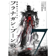 機動戦士ガンダムフラナガン・ブーン戦記　７