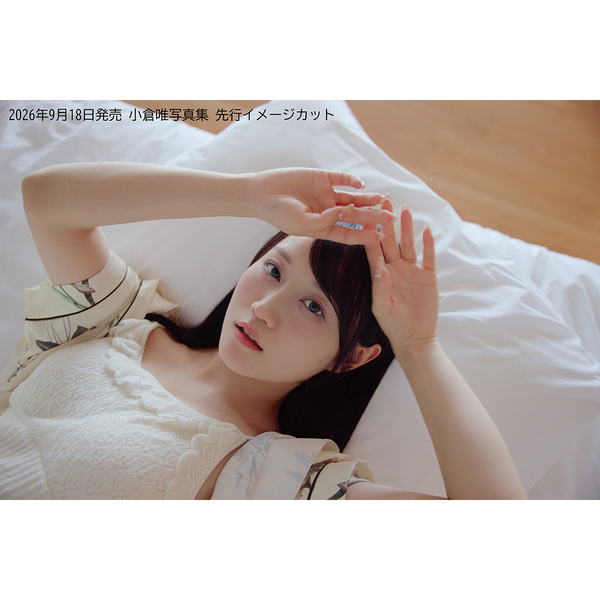 小倉唯写真集（仮）【セブンネット限定特典：ブロマイド 1枚付き
