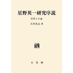 星野英一研究序説　資料と小論