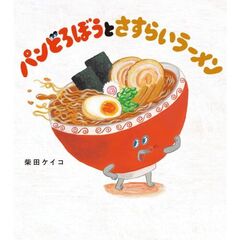 パンどろぼうとさすらいラーメン