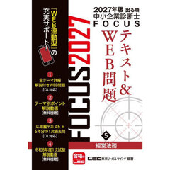 出る順中小企業診断士ＦＯＣＵＳテキスト＆ＷＥＢ問題　２０２７年版５　経営法務
