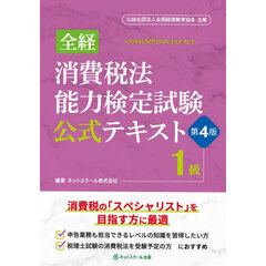 全経消費税法能力検定試験公式テキスト１級　第４版