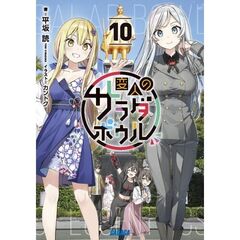 変人のサラダボウル（10）
