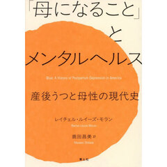 「母になること」とメンタルヘルス　産後うつと母性の現代史