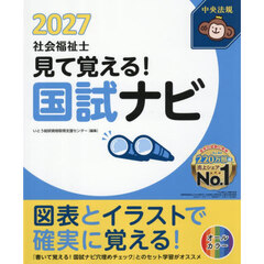 ’２７　見て覚える！社会福祉士国試ナビ