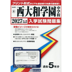 ’２７　西大和学園中学校