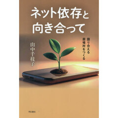 ネット依存と向き合って　語り合える居場所をつくる