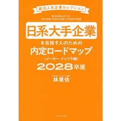 日系大手企業を目指す人のための内定ロードマップ　２０２８卒版メーカー・インフラ編