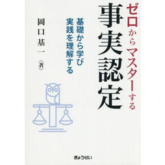 ゼロからマスターする事実認定　基礎から学び実践を理解する