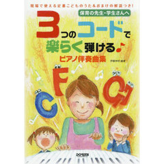 ３つのコードで楽らく弾ける♪ピアノ伴奏曲