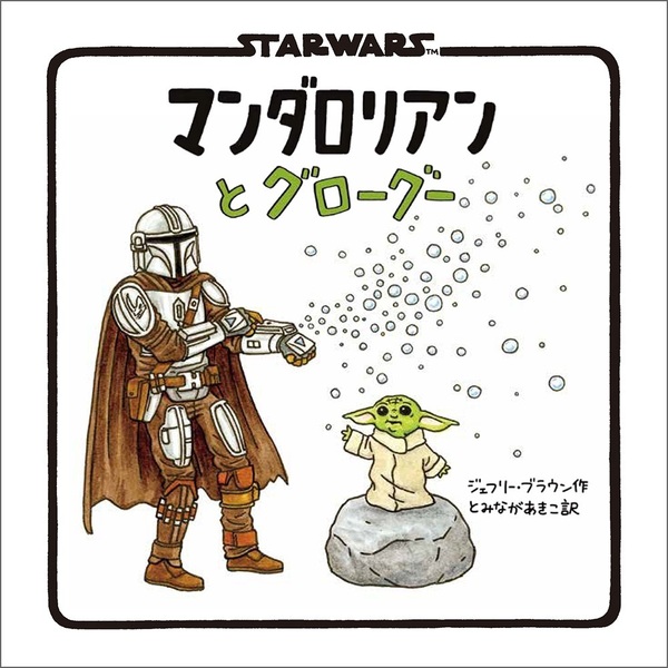 3冊セット【新品未開封】STAR WARS マンダロリアンとグローグー　絵本 STAR WARS マンダロリアンとグローグー 通販｜セブンネットショッピング