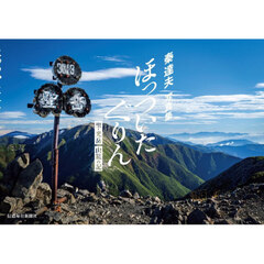 ほっついたぐりん　聖・光岳山旅の記　秦達夫写真集