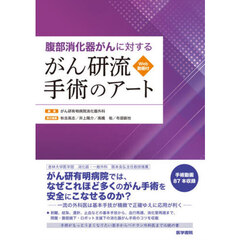 腹部消化器がんに対するがん研流手術のアート