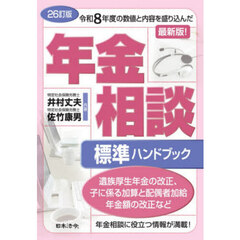 26訂版 年金相談標準ハンドブック