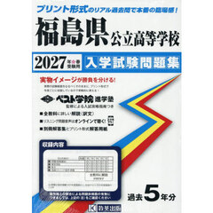 ’２７　福島県公立高等学校入学試験問題集