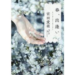 春、出逢い