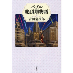 バブル絶頂期物語