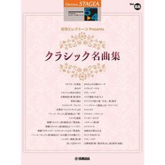 STAGEA エレクトーンで弾く 5～4級 Vol.88 　月刊エレクトーンPresents クラシック名曲集