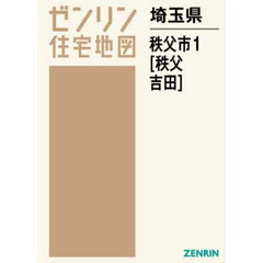 埼玉県　秩父市　１　秩父・吉田