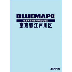 ブルーマップ　東京都　江戸川区