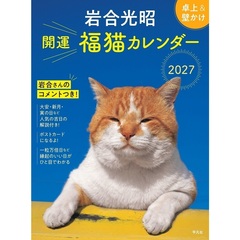 岩合光昭 開運 福猫カレンダー 2027
