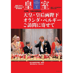 皇室　ＴＨＥ　ＩＭＰＥＲＩＡＬ　ＦＡＭＩＬＹ　１１１号（令和８年夏）