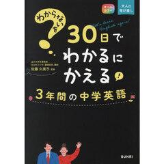 わからないを３０日でわかるにかえる！３年間の中学英語