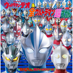 ウルトラマンテオ＆全ウルトラマン超ずかん