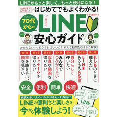 ７０代からのＬＩＮＥ安心ガイド