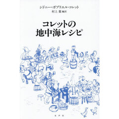 コレットの地中海レシピ　新装版