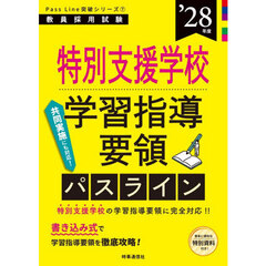 特別支援学校学習指導要領パスライン　’２８年度