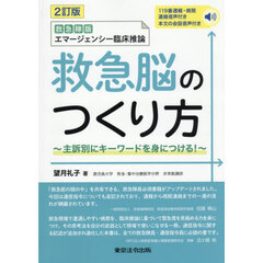 救急脳のつくり方　主訴別にキーワードを身につける！　２訂版