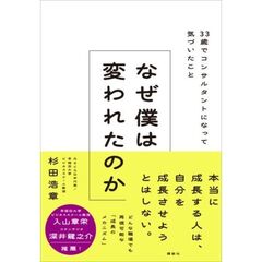 なぜ僕は変われたのか　33歳でコンサルタントになって気づいたこと