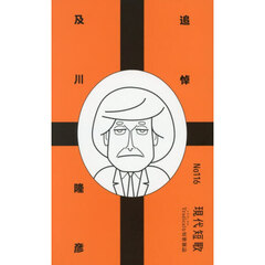 現代短歌　１１６